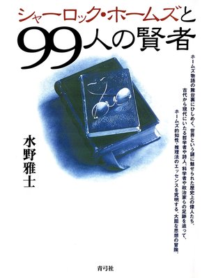 cover image of シャーロック・ホームズと99人の賢者